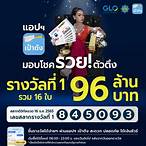 สลากดิจิทัล ถ้าถูกรางวัล